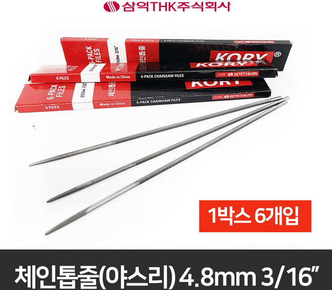 KORY 체인톱줄 4.8mm 야스리 3/16 연마 전기톱줄 톱줄, 1개
