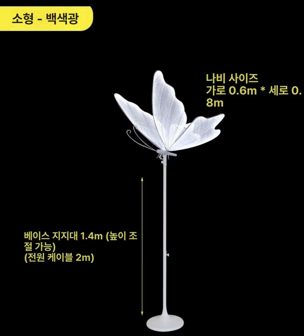 대형 나비조명 포토존 조명 정원용 야시장 기둥O 1x1.3m 인테리어, 1개, 60cmx80cm-화이트 포함 스탠드+베이스