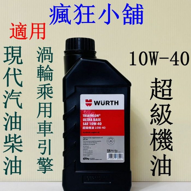 WURTH TRIATHLON 超級機油 10W-40 汽車專用 引擎油, 1個