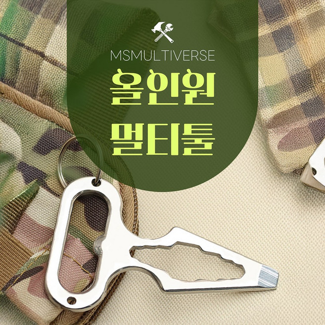[MSMULTIVERSE] 없으면 손해 휴대용 캠핑 멀티툴 렌치 키링 세트 스테인리스 내각툴 + D형 후크 카라비너