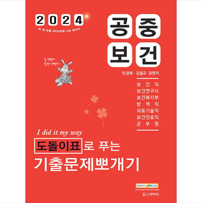 2024 민경애 공중보건 도돌이표로 푸는 기출문제뽀개기 + 쁘띠수첩 증정, 스쿠리지