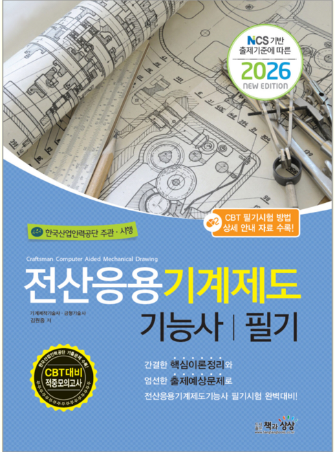 전산응용기계제도기능사 필기 교재 책 CBT모의고사 책과상상 김원중 2026