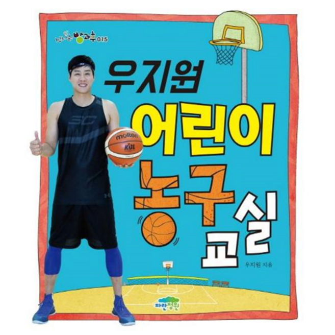 [파란정원] [마이콜북스] 우지원 어린이 농구 교실, 상세 설명 참조, 상세 설명 참조, 상세 설명 참조