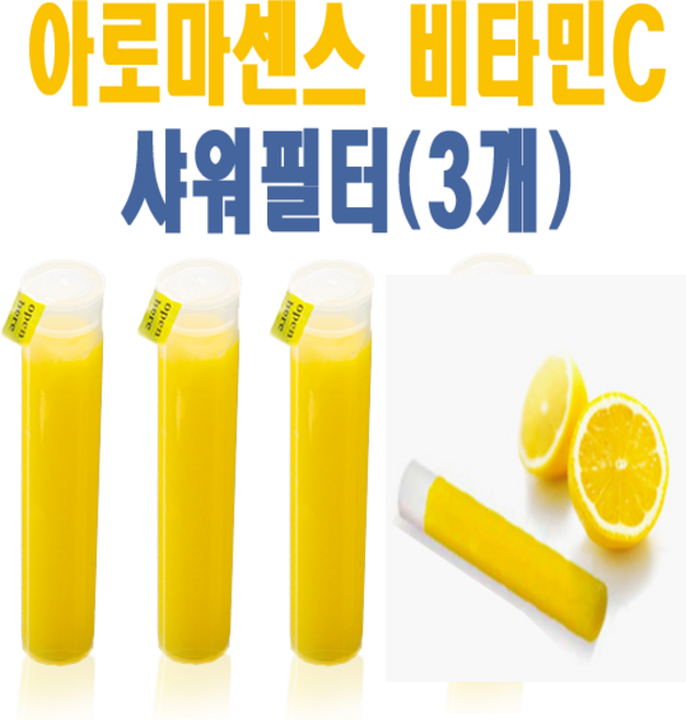 아로마센스 비타민C 샤워기 리필필터 레몬향 (3개), 1세트