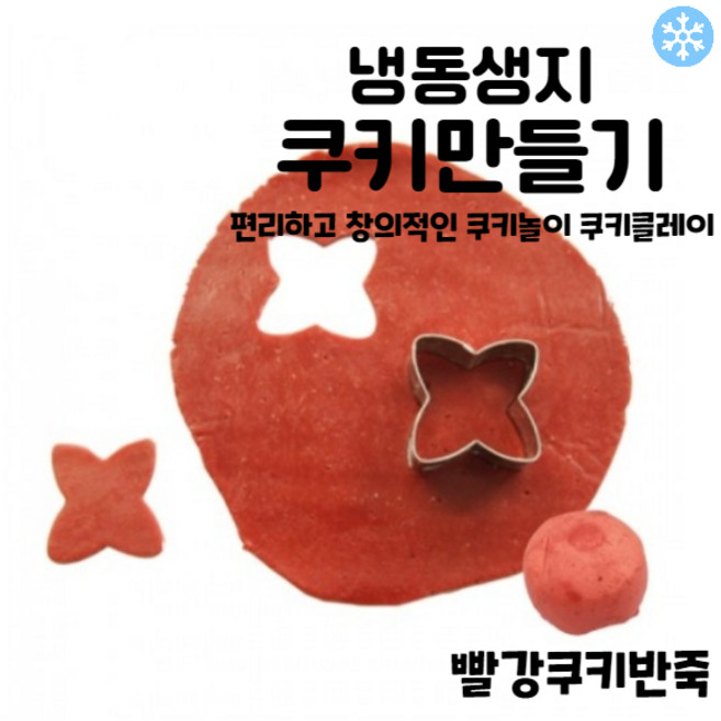 마리네빵공장 빨강쿠키반죽 쿠키클레이 냉동생지 토이 쿠키만들기 납품 결혼 답례품 60g, 6개, 360g