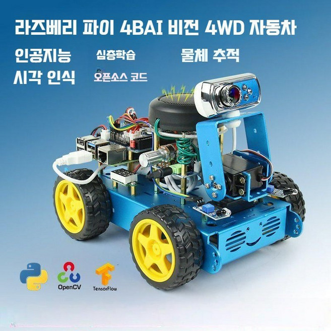 DIY 코딩 로봇 자동차 스마트카 opencv 프로그래밍 4B 코딩로봇 개발 키트, A, 1개