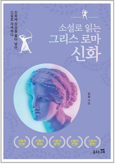 춤추는고래 소설로 읽는 그리스 로마 신화 (마스크제공), 단품, 단품