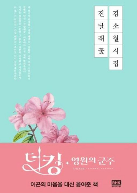 김소월 시집 진달래꽃, 알에이치코리아