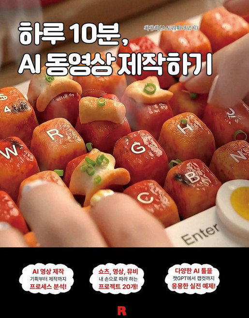 하루 10분 AI 동영상 제작하기, 리얼북스, 최창희(스토리위너코치)