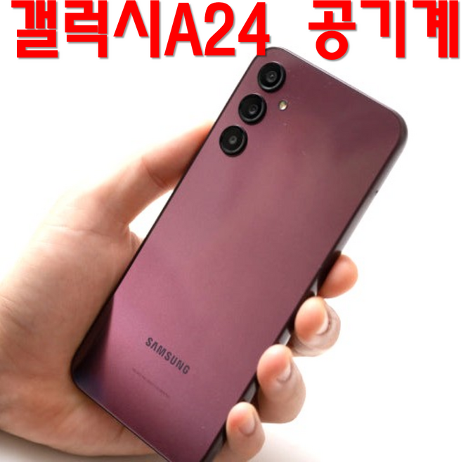 삼성 갤럭시A24 중고폰 공기계 자급제 알뜰폰, 특SS급, 당일발송_다크레드_특SS급, 128GB