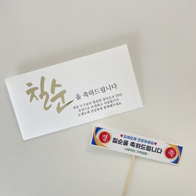 2위 - 오하이오토퍼 칠순 용돈봉투 고희연 부모님 칠순 이벤트 현수막 토퍼, 1개, 화이트