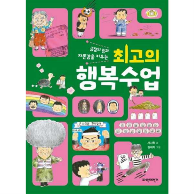 [파란자전거] [한솔북스] 긍정의 힘과 자존감을 키우는 최고의 행복수업, 상세 설명 참조, 상세 설명 참조
