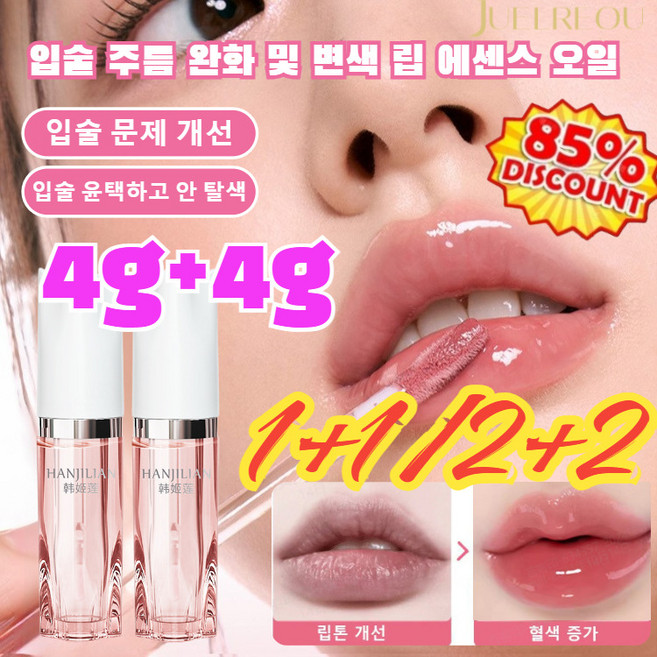 [1+1 특가!] 여성용 입술 주름 완화 및 변색 립 에센스 오일 립 볼륨 케어 오일 옅은 주름 립밤 촉촉 보습 4g, [1+1]#214오렌지*1+#16복숭아 핑크