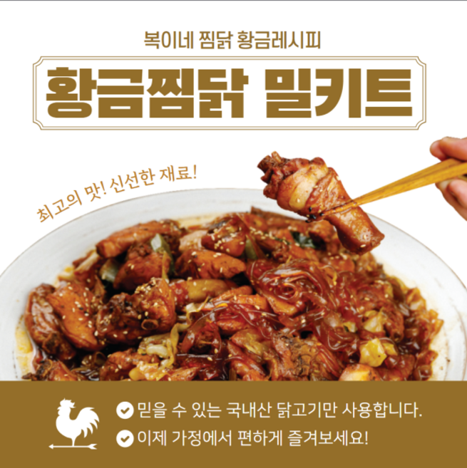 복이네 황금찜닭 밀키트, 1개, 650g