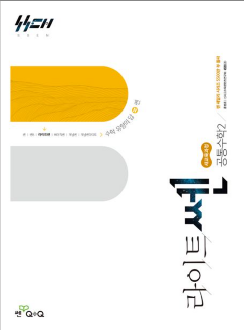 라이트쎈 고등 공통수학2(2026):새교육과정, 좋은책신사고, 라이트쎈 고등 공통수학2(2026), 홍범준, 신사고수학콘텐츠연구회(저), 수학, 모든 고등학교 학년