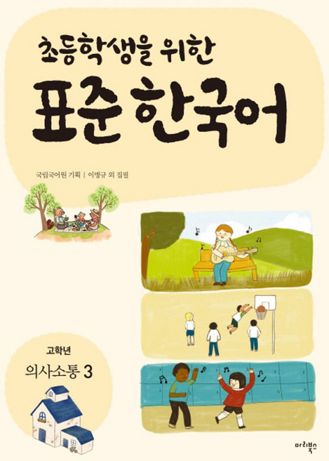 초등학생을 위한표준 한국어: 의사소통 3(고학년), 마리북스