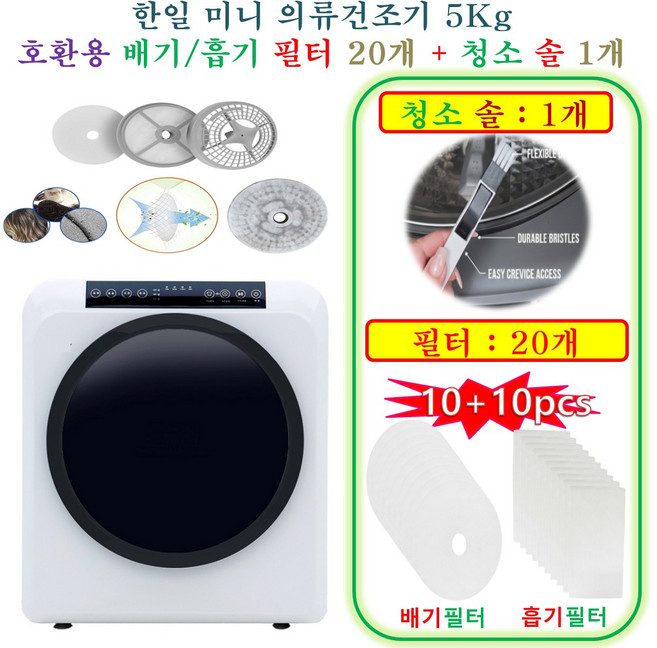 [HCF호환용필터] 한일 미니 의류건조기 5Kg - 호환용필터 20개 (흡기필터 10개 +배기필터 10개) + 청소 브러쉬 1개