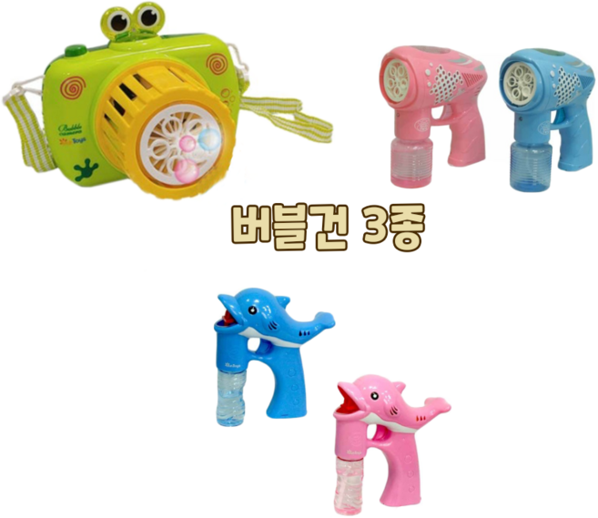 자동버블건 돌고래버블건 스페이스버블건 카메라모형버블건 서울랜드 대공원 완구, 1개, 1.개구리 카메라버블건