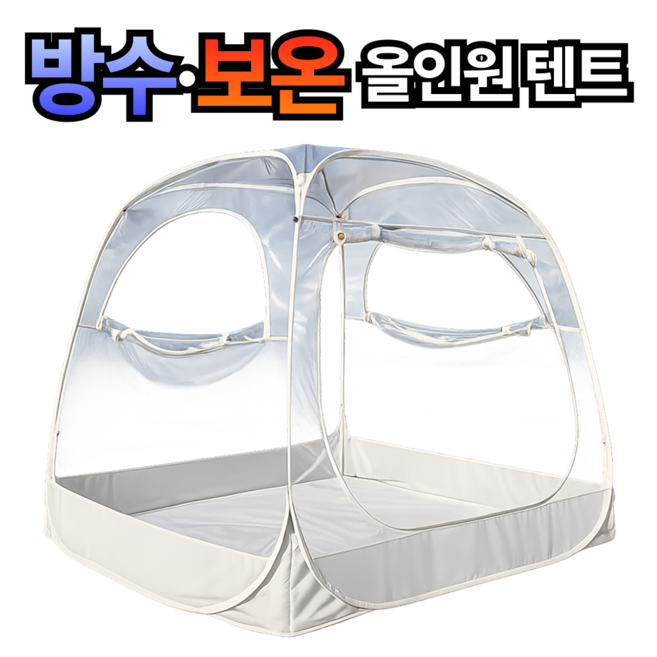 트라이킵 투명텐트 원터치 돔 감성 쉘터 캐노피, 4-6인용, 베이지