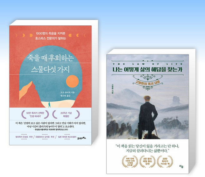 (오늘의 책) 죽을 때 후회하는 스물다섯 가지 + 나는 어떻게 삶의 해답을 찾는가 (전2권)