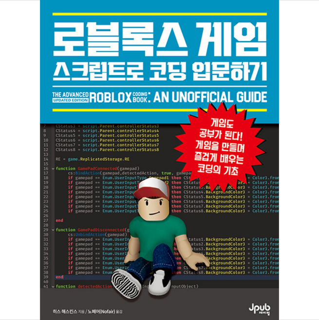 로블록스 게임 스크립트로 코딩 입문하기 + 미니수첩 증정, 제이펍