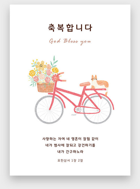 이지엔느 일러스트 말씀엽서 자전거와 고양이, 단품, 단품