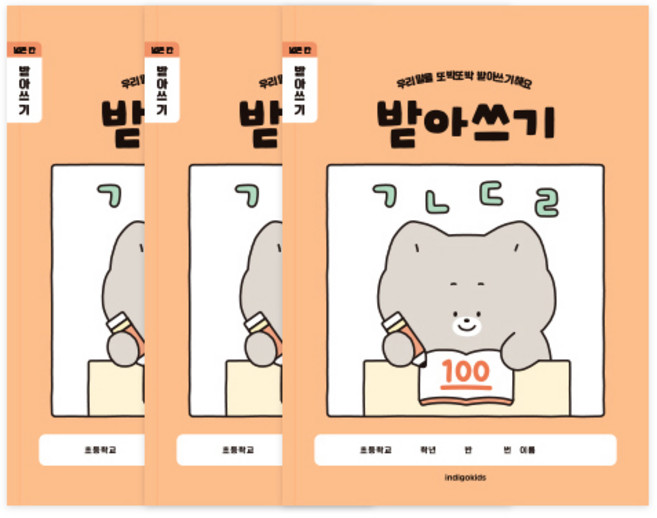 인디고 초등개구쟁이 저학년 1-2학년 받아쓰기 학습지 3권 세트, 1세트, 오렌지