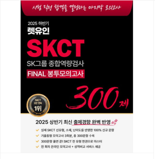 9위 - (렛유인 주영훈 외) 2025 하반기 렛유인 SKCT FINAL 봉투모의고사, 분철안함