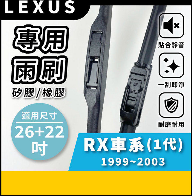 矽膠雨刷 適用於 LEXUS RX系列 1代 1999-2003年 26/22吋 三節式雨刷 軟骨式雨刷 好安裝 好安靜 好清晰, LEXUS RX系列 1代 1999~2003年