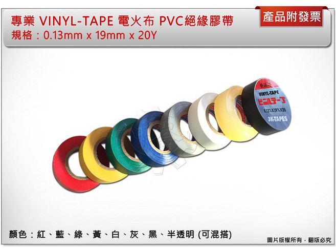 專業 VINYL-TAPE PVC電火布絕緣膠帶 規格: 0.13mm x 19mm x 20Y, 1個, 黑色