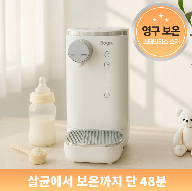보그루 자동 출수형 분유포트 원터치 자동세척 스테인리스 보온 출산 신생아 선물 전기포트
