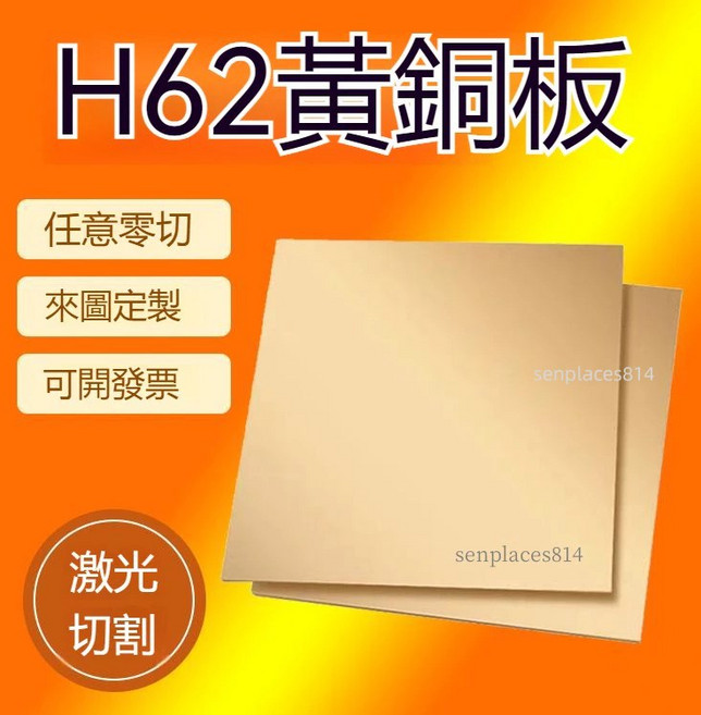 可開發票 定制 黃銅板 H62黃銅板 黃銅片 激光切割CNC加工定制零切, 1個, 1mm*150mm*150mm