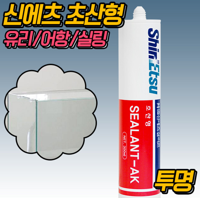 신에츠 실리콘AK 초산 경화형 투명(어항 수족관 창문), 1개