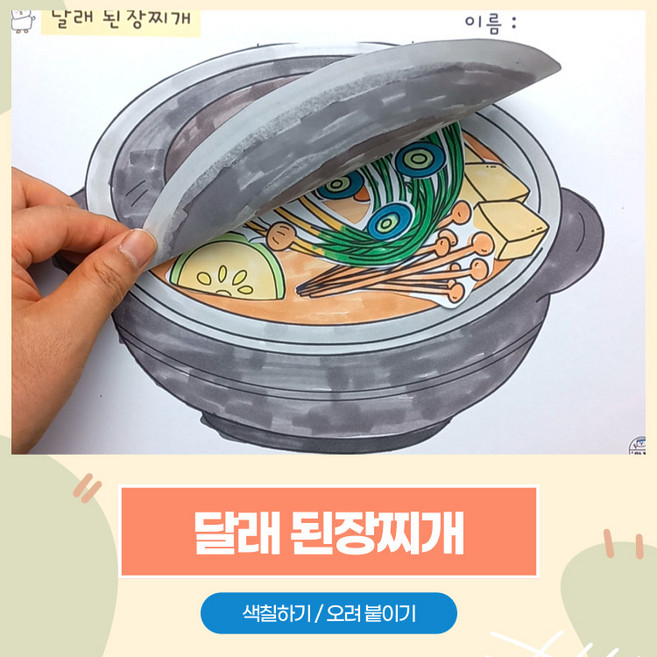 231 달래 된장찌개 / 만자디자인 봄 인지활동 (색칠하기/오려붙이기), 1개