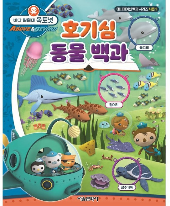 바다 탐험대 옥토넛 호기심 동물 백과, 애니메이션 백과 시리즈 시즌1, 서울문화사