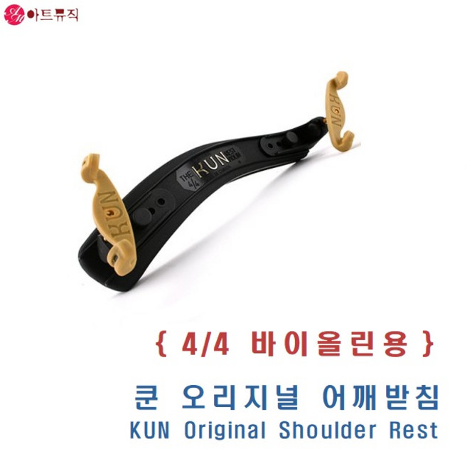 KUN 쿤 오리지날 바이올린 어깨받침 / Kun Original, 1/4-1/8, 1개