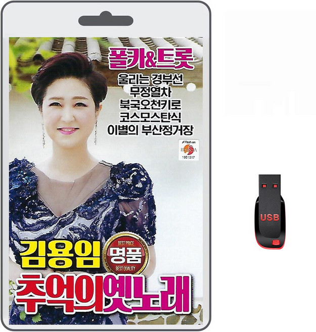 USB 김용임 추억의 옛노래 폴카&트롯 62곡 휴대용라디오 mp3 트로트 노래 가요 음반 울리는경부선 무정열차
