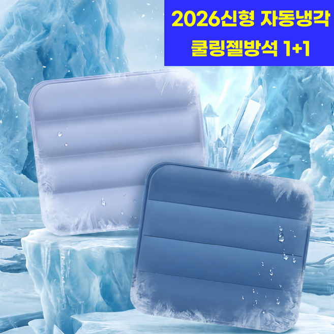 벨리아노 26년신형 쿨링젤방석 자동냉각 방석 1+1, 블루+네이비 세트