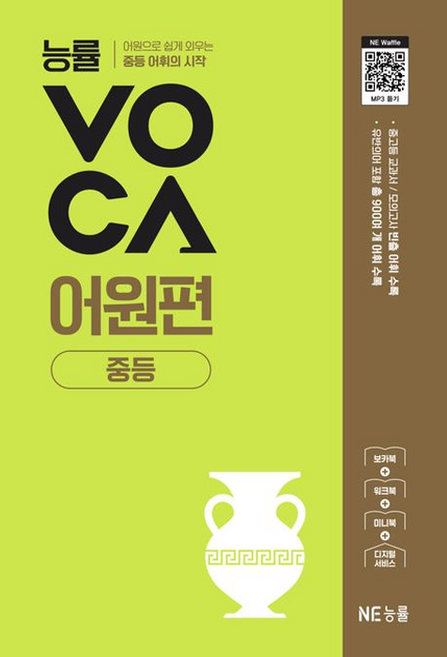 능률 VOCA 어원편 중등 (2025), NE능률