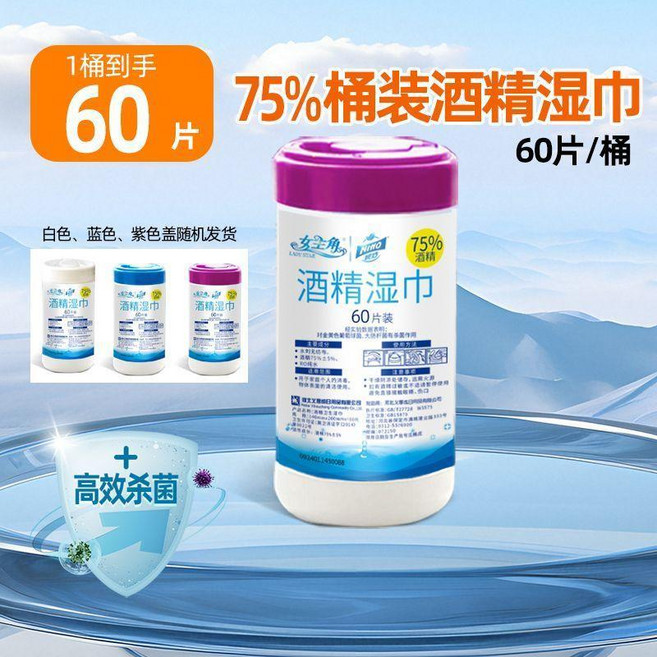 女主角 75%酒精消毒濕巾 桶裝 60抽, 1個, 真75%酒精 桶装湿巾* 1桶