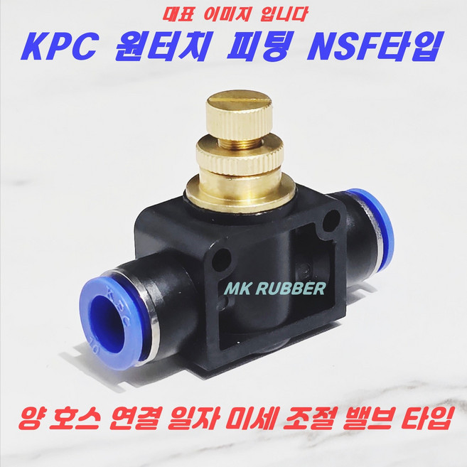 원터치피팅 에어 호스 피팅 NSF타입 치수별 스피드콘트롤, 8mm(0800), 1개