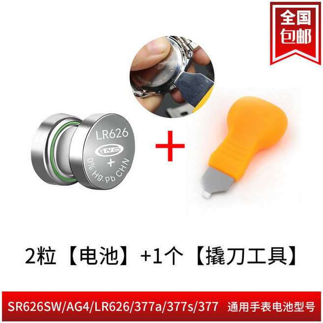 SR626SW/AG4/LR626/377A/377S/377 通用型號 手錶電池 10粒裝+撬刀工具