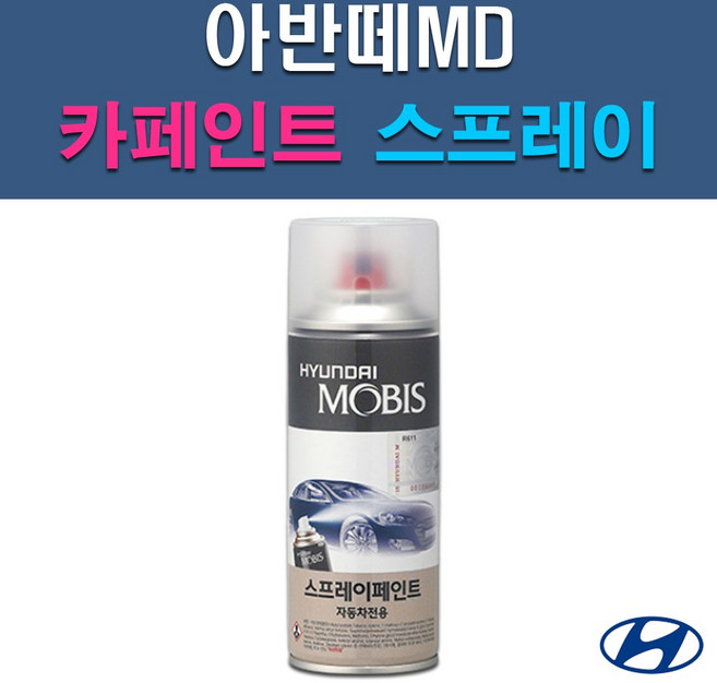 현대 모비스 아반떼MD N3S N4B N5S NKA PR2 RBC S2R S7U T8S UYS WAW YAC 자동차 차량용 셀프 도색 카페인트 스프레이 타입, 1개, 200ml