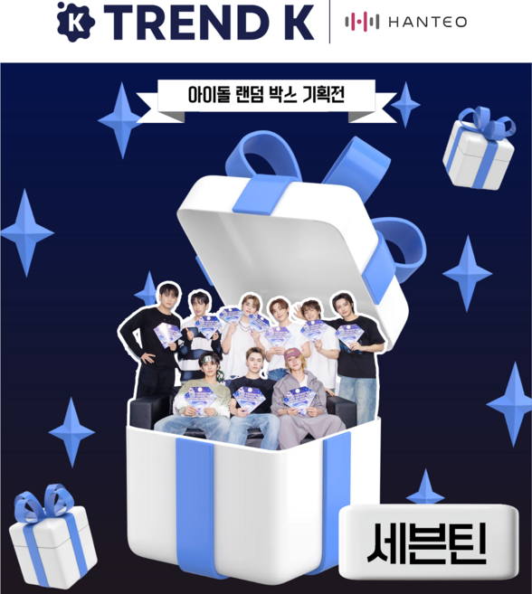 K-POP 아이돌 앨범 굿즈 럭키박스 패키지, 세븐틴(SEVENTEEN)