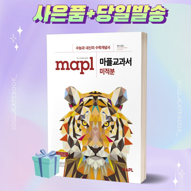 [[+사은품]] MAPL 마플 교과서 미적분