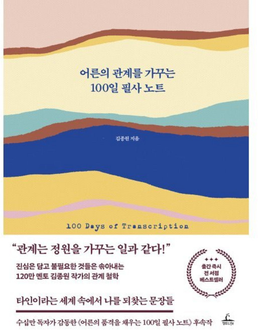 어른의 관계를 가꾸는 100일 필사 노트, 청림라이프, 김종원