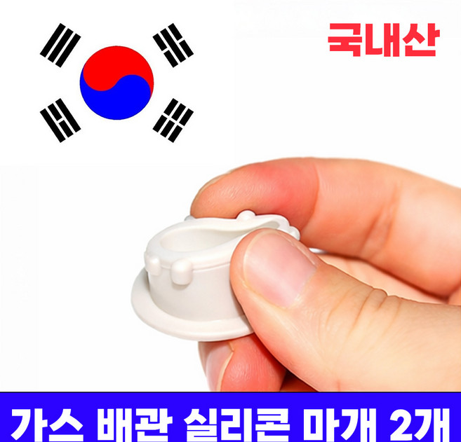 미니갤러리 가스 배관 도시가스 싱크대 주방상판 구멍 실리콘 마개, 2개, 화이트