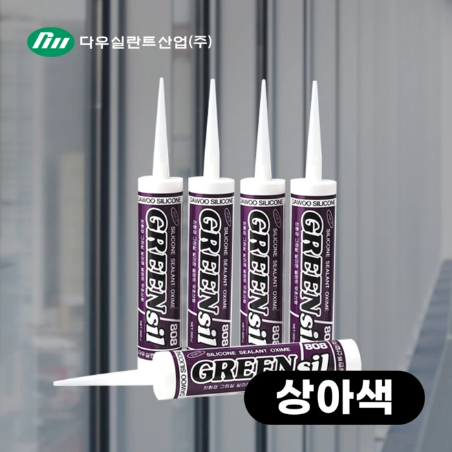 다우실란트 그린씰808 무초산 실리콘 창틀 샷시 창호 유리 방수 마감용 비초산, 10개, 상아색 - 쿠팡
