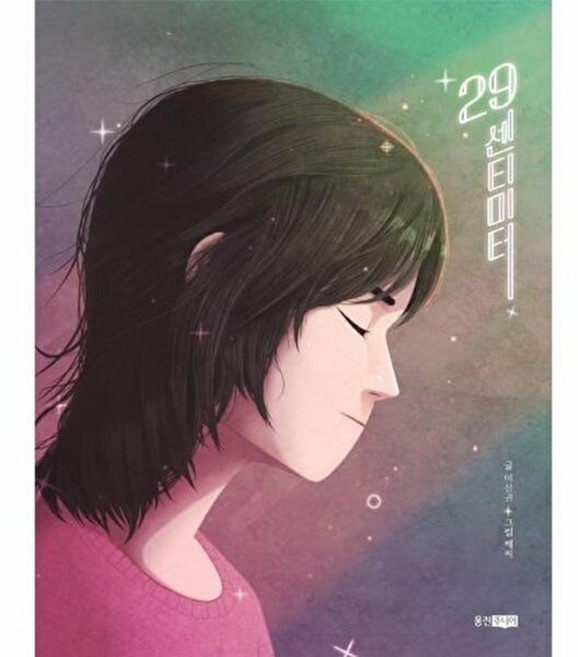 29센티미터, 웅진주니어, 이상권 글/째찌 그림, 웅진책마을, 113