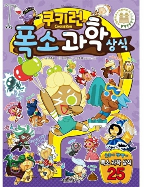 웅진북센 쿠키런 폭소 과학 상식, 서울문화사(일요신문,비즈파크,베스트베이, 조주희, 없음